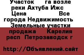 Участок 1,5 га возле реки Ахтуба Ижс  › Цена ­ 3 000 000 - Все города Недвижимость » Земельные участки продажа   . Карелия респ.,Петрозаводск г.